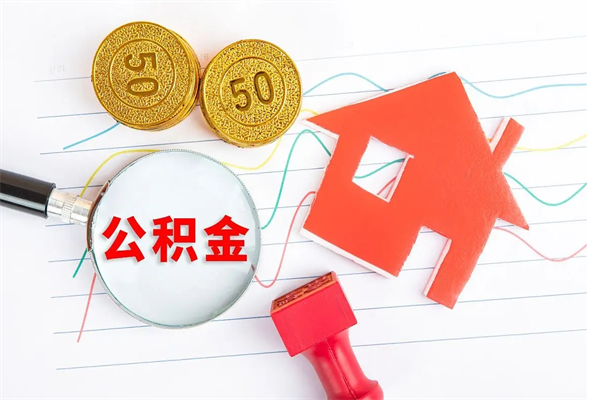 商丘住房在职公积金在职取条件（在职住房公积金提取条件）