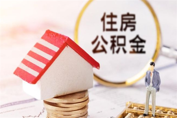 商丘辞职了住房公积金怎么取出来（辞职了住房公积金咋提取）