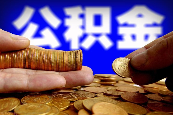 商丘公积金急用钱取（急需用钱住房公积金怎么取）