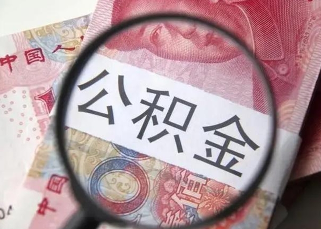 商丘离职公积金封存怎么提（公积金离职封存了怎么提取）