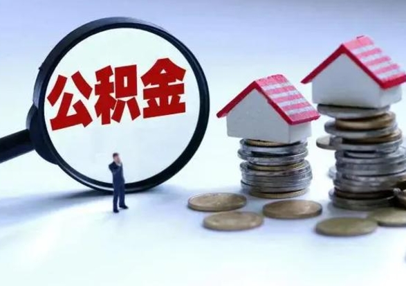 商丘离职了怎么取公积金（离职了怎么提取住房公积金的钱）