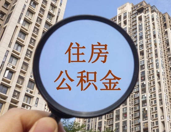 商丘代取个人住房公积金（代取公积金怎么取）