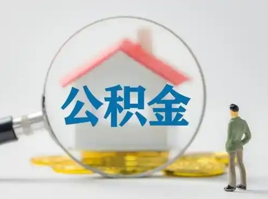 商丘取出公积金流程（取出住房公积金的步骤）